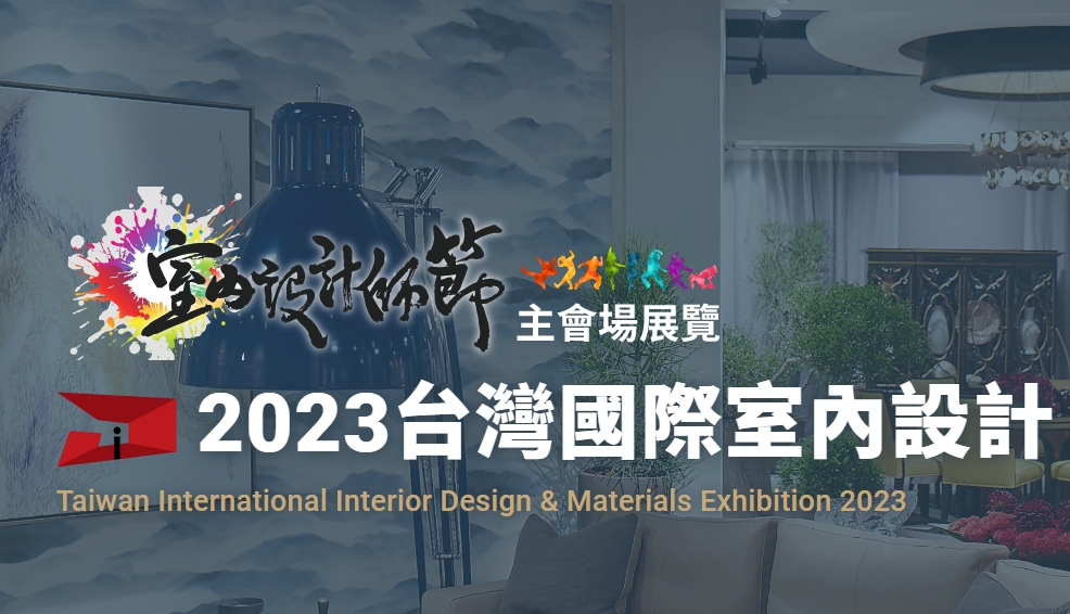 「2023台灣國際室內設計‧材料大展」